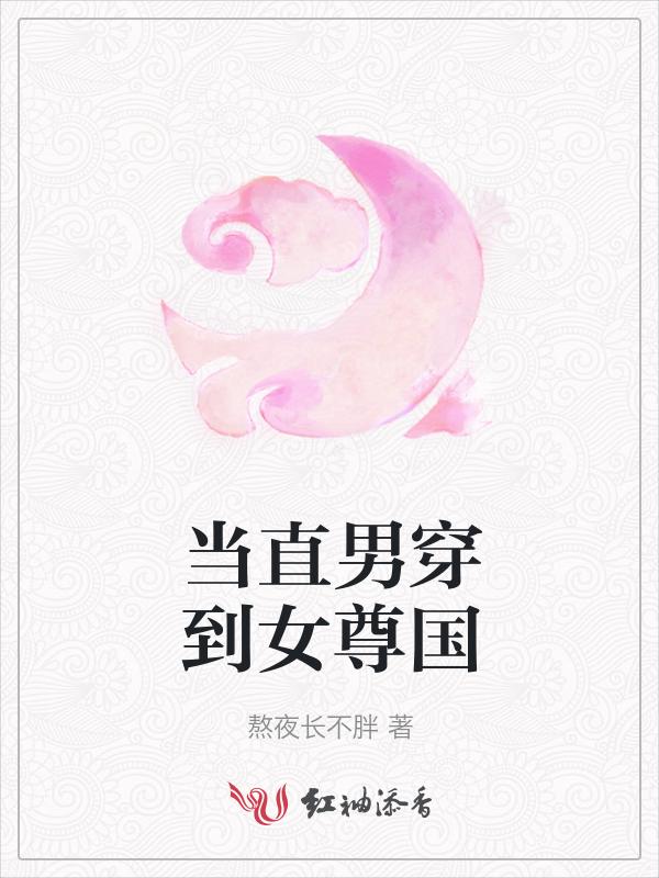 当直男穿到晋江文中