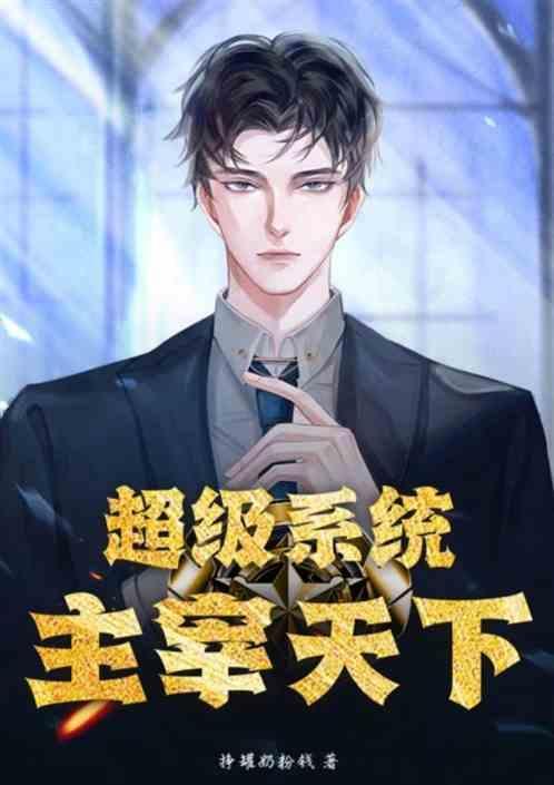 超级主神系统txt