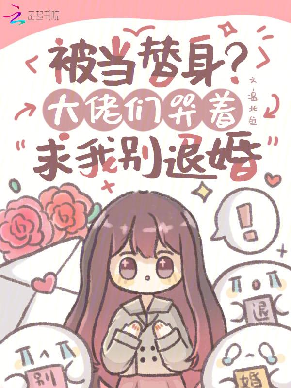 被当成替身之后