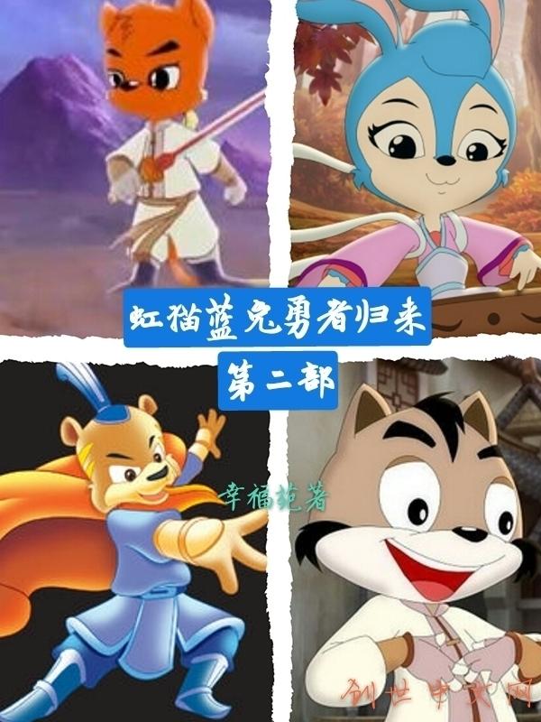 虹猫蓝兔勇者归来第二部定档