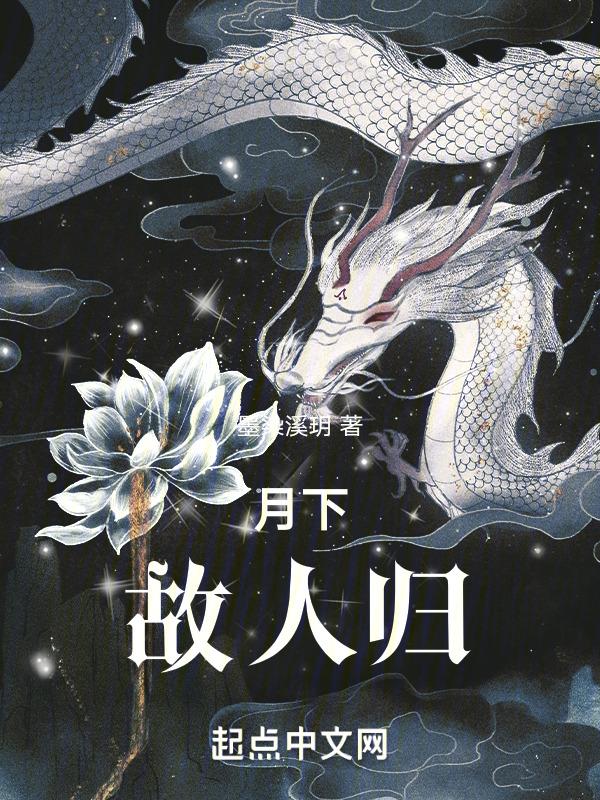 月下诗故人