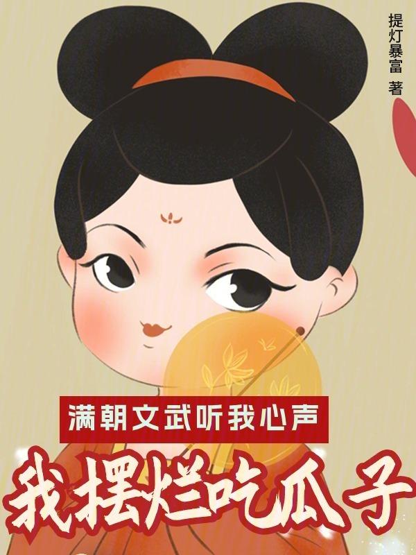 满朝文武爱上我的