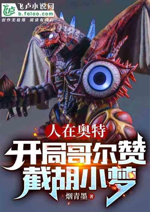 人在奥特开局一头哥莫拉 作者 漫威哥斯拉