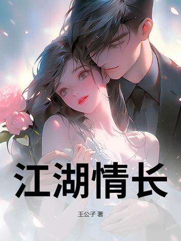 江湖情长简谱