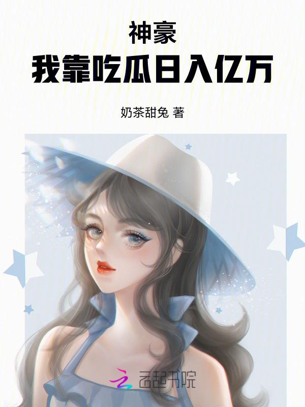 我靠吃播火遍星际格格党