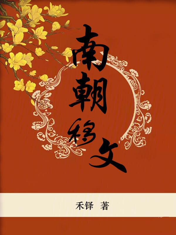 南朝文章的代表性文体是什么