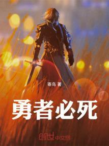 勇者必须再死中文版