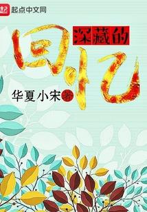 深藏心底的回忆500字