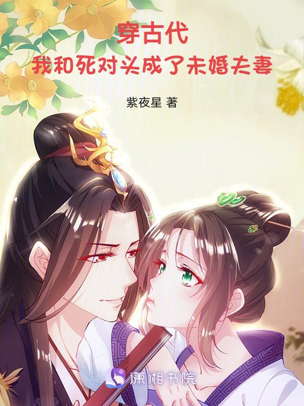 穿越成了死对头的未婚妻