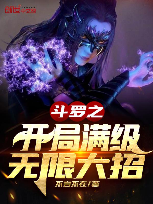 斗罗之开局满级颜值的
