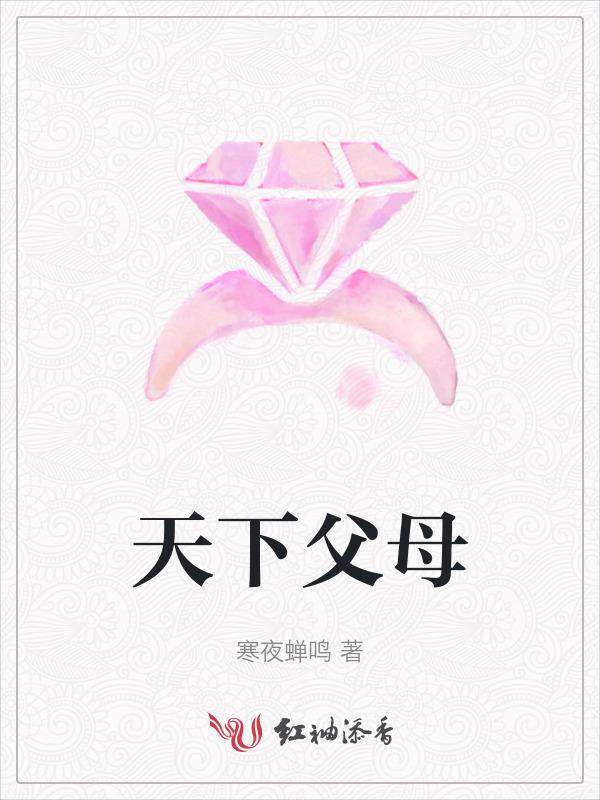 天下父母心下一句是什么