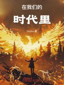 在我们的时代里1999