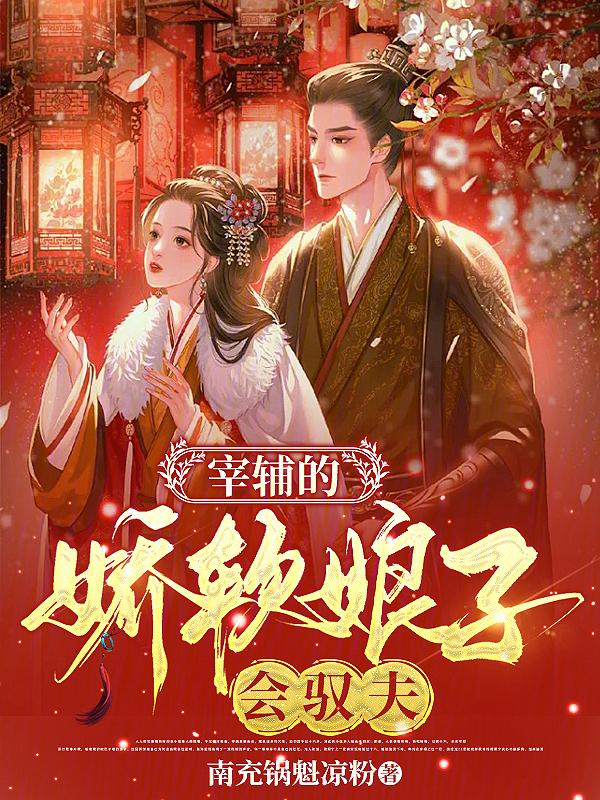 宰辅家的娇娘子