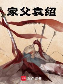 家父袁绍免费阅读笔趣阁