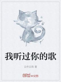 我听过你的歌我的大哥哥求歌名