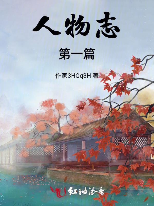 人物志介绍
