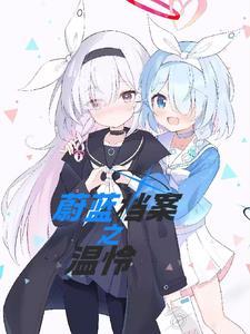 蔚蓝档案日服
