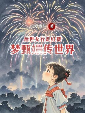 后世女助红楼梦甄嬛传女配