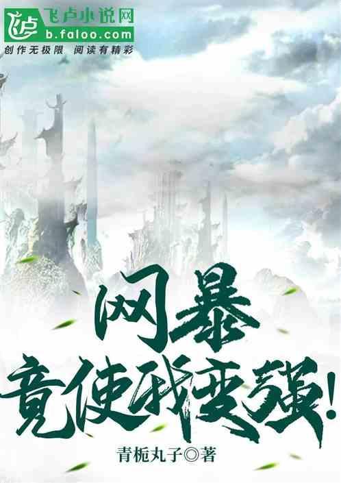 网暴作文600