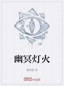 佛教幽冥灯是什么