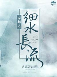 穿越之细水长流txt书包网