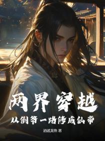 两界穿越从倒爷一路修成仙帝