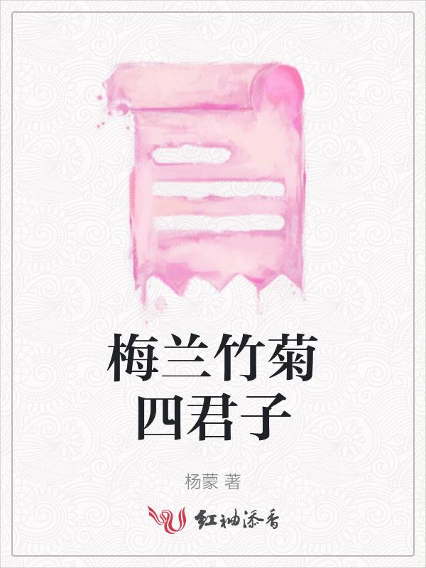 梅兰竹菊四君子是谁