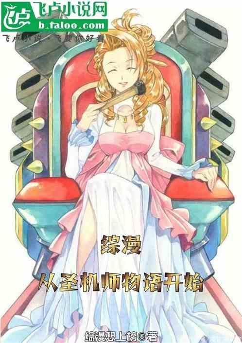 穿越异世界圣机师物语
