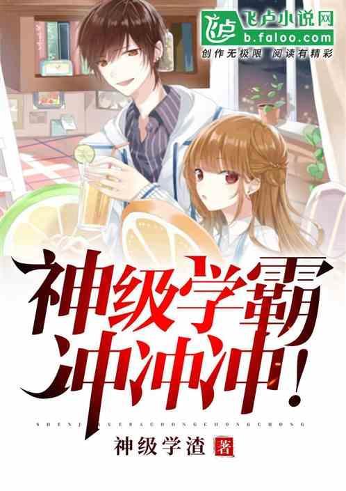 学霸之神级学霸