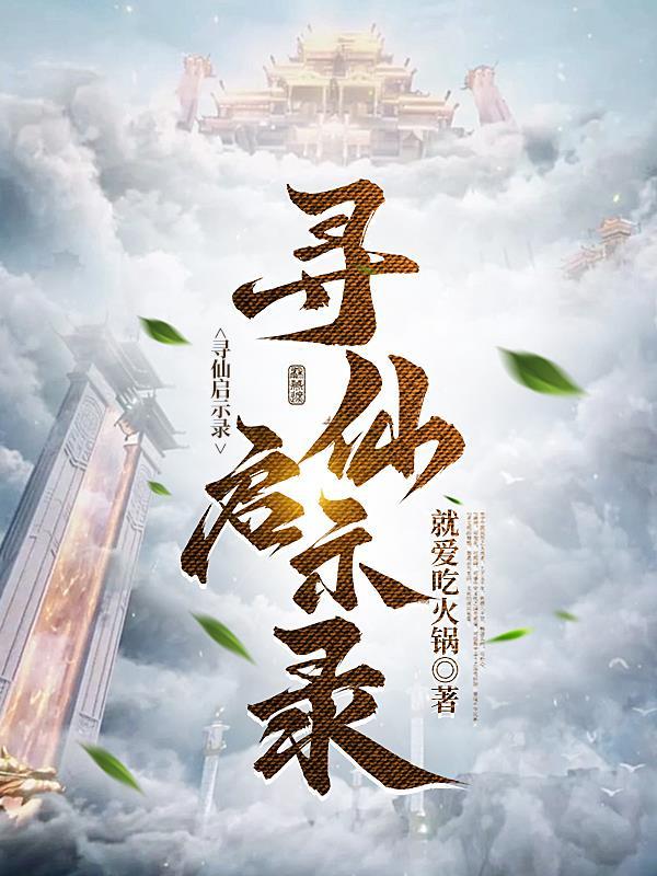 寻仙求道