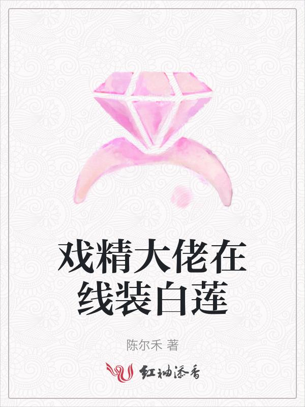戏精大佬的白月光