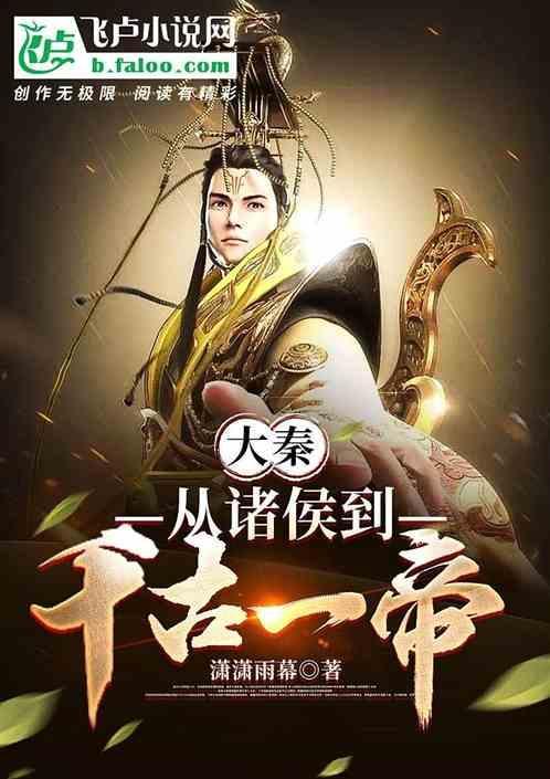 大秦从弃婴到千古一帝