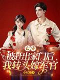 七零被赶出家门后我转头嫁军官 宋芸