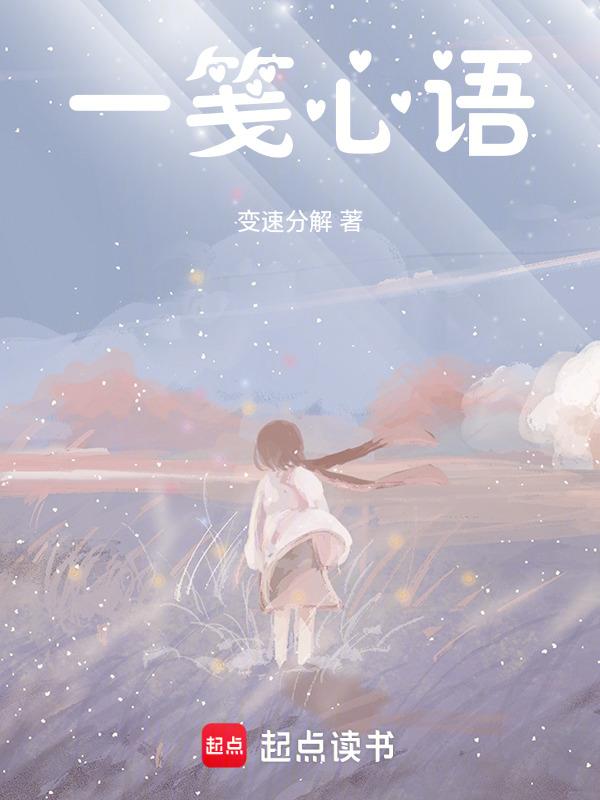 一笺一墨一心语什么意思