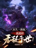 我照样无敌于世!无弹窗泡泡中文网