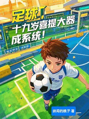 19岁足球天才