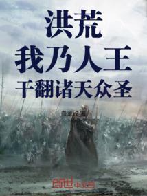 洪荒我乃人王干翻诸天众圣笔趣阁