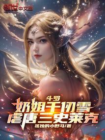 斗罗大陆千仞雪是我姐姐