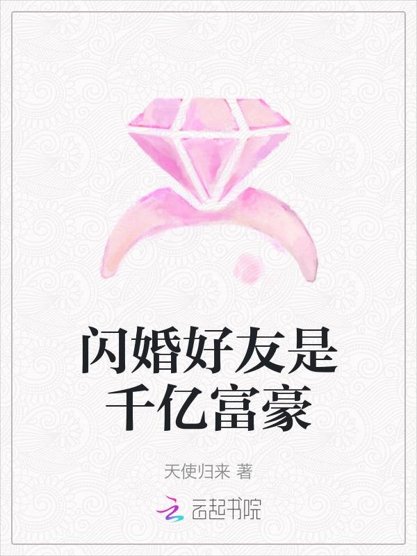 闪嫁千亿总裁