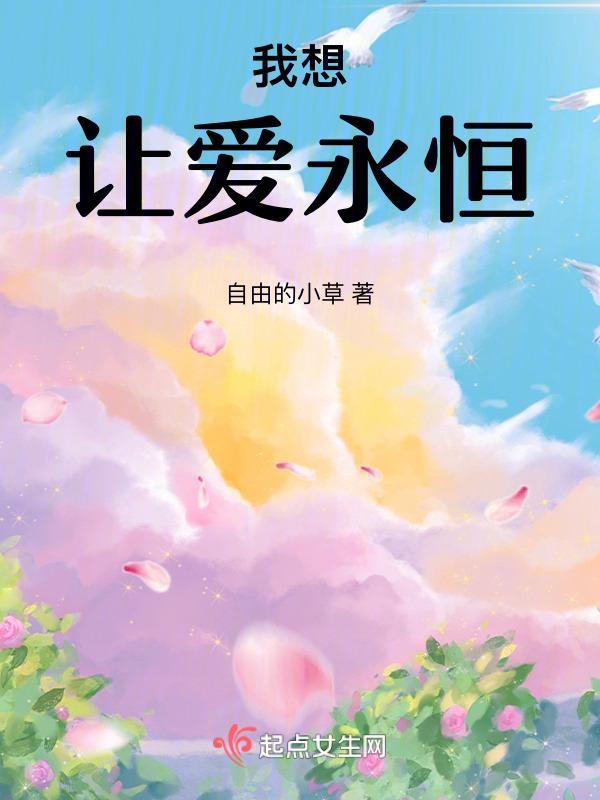 让我爱你、永远为期
