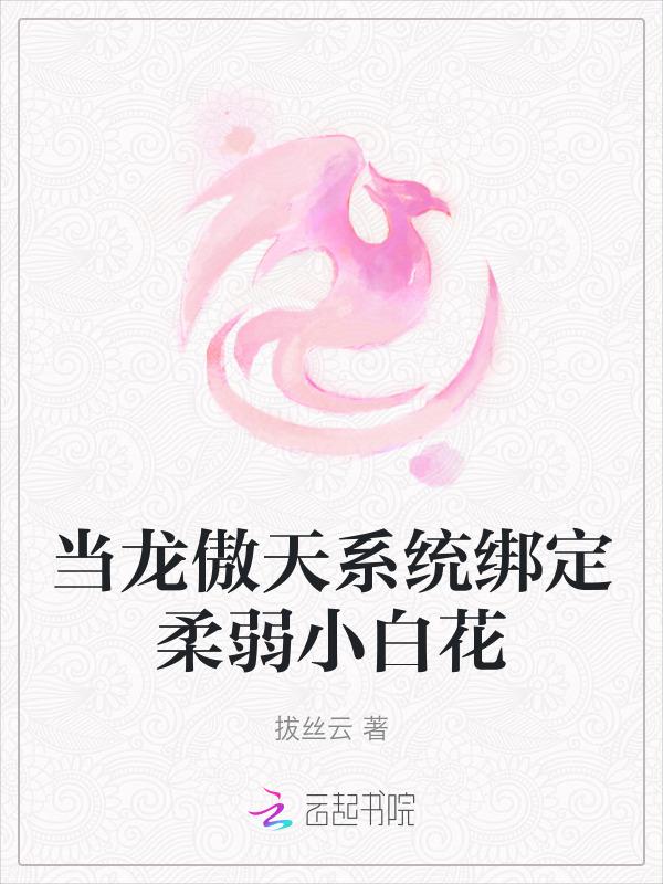 穿成小白花之后