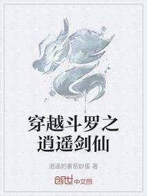 穿越斗罗大陆之逍遥山庄