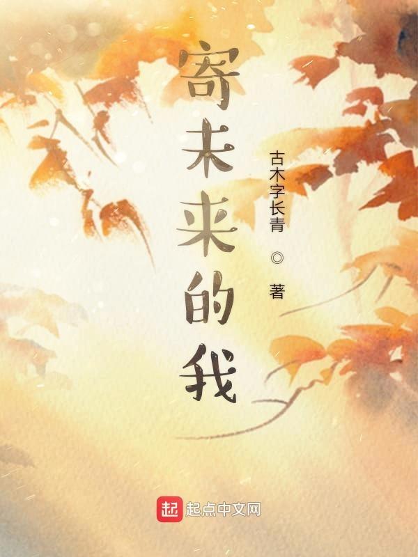 寄语未来的我