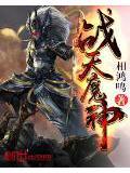 战天魔神百科