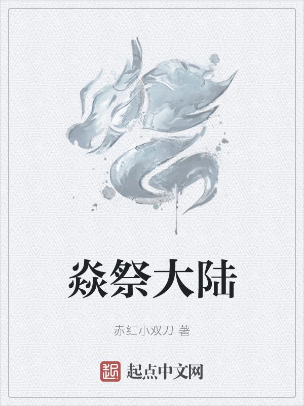 焱祭大陆为什么被消灭