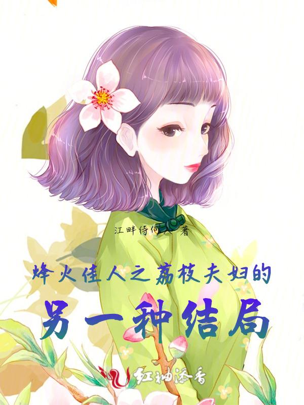 烽火佳人翠琳结局