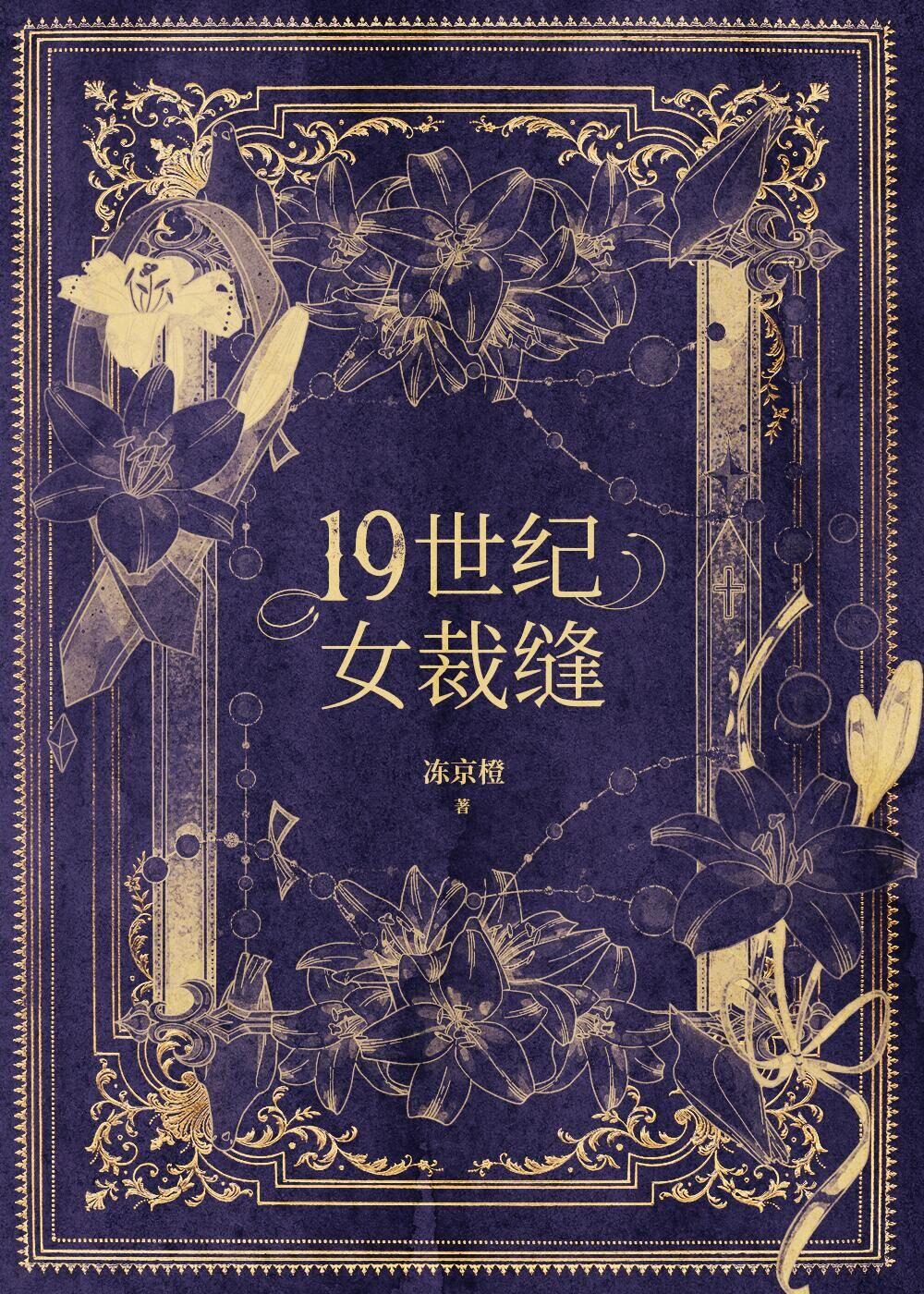 十九世纪女裁缝真实故事