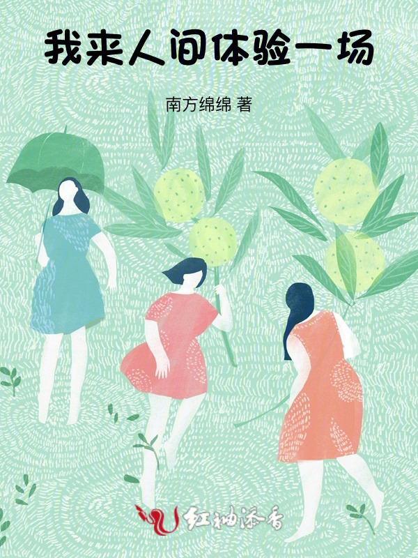 我来人间走一遭