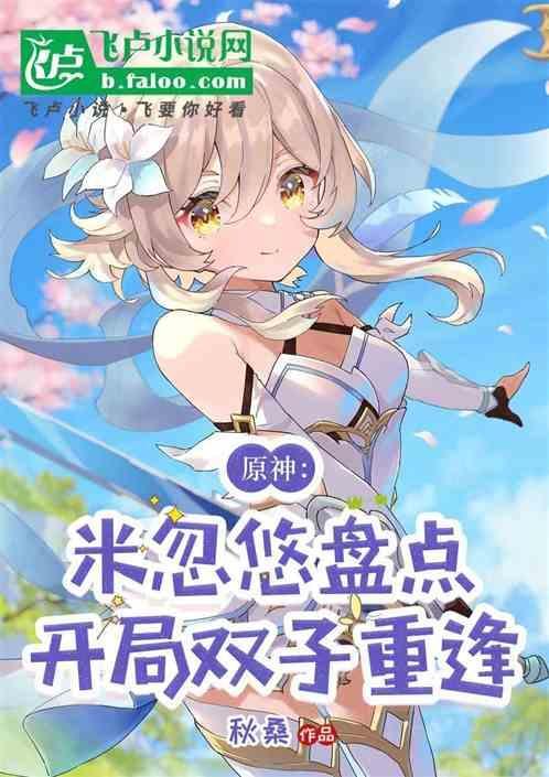 原神开局双子选哪个角色好