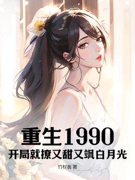 重生开局90天赚十亿阅读网